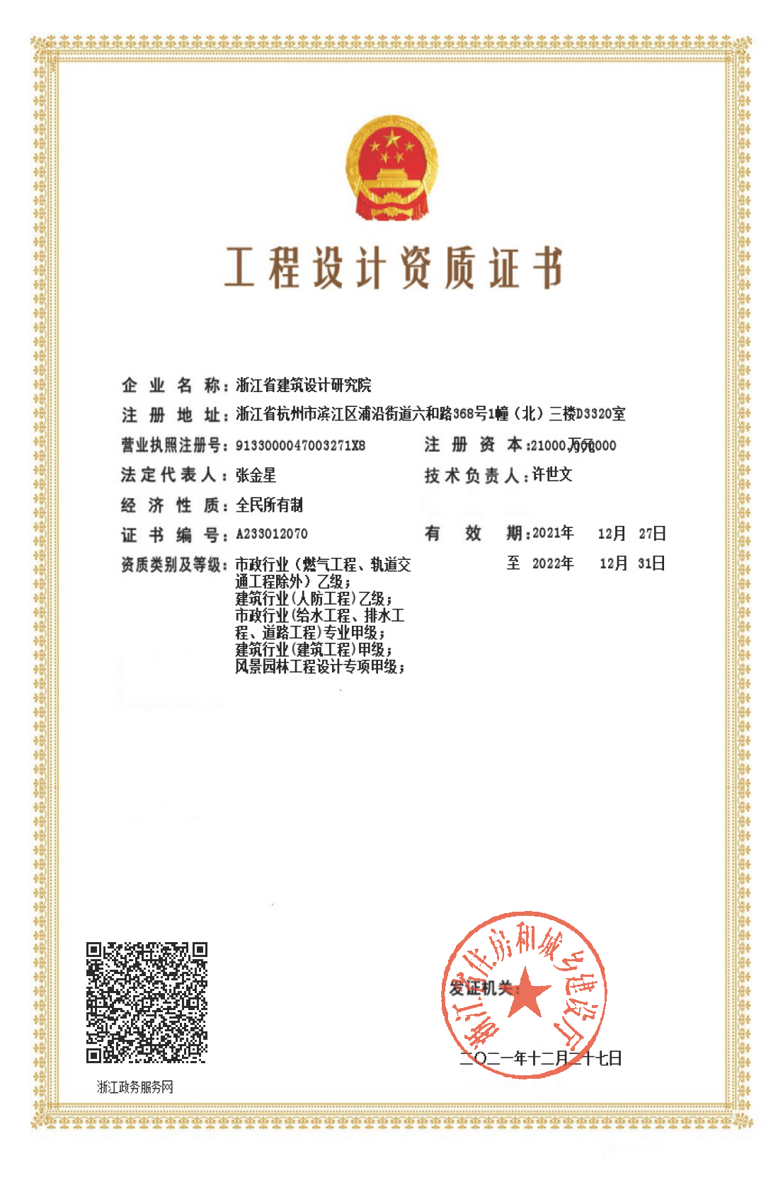 建筑、給排水、道路工程、風(fēng)景園林甲級(jí)、人防工程、市政行業(yè)設(shè)計(jì)乙級(jí)證書