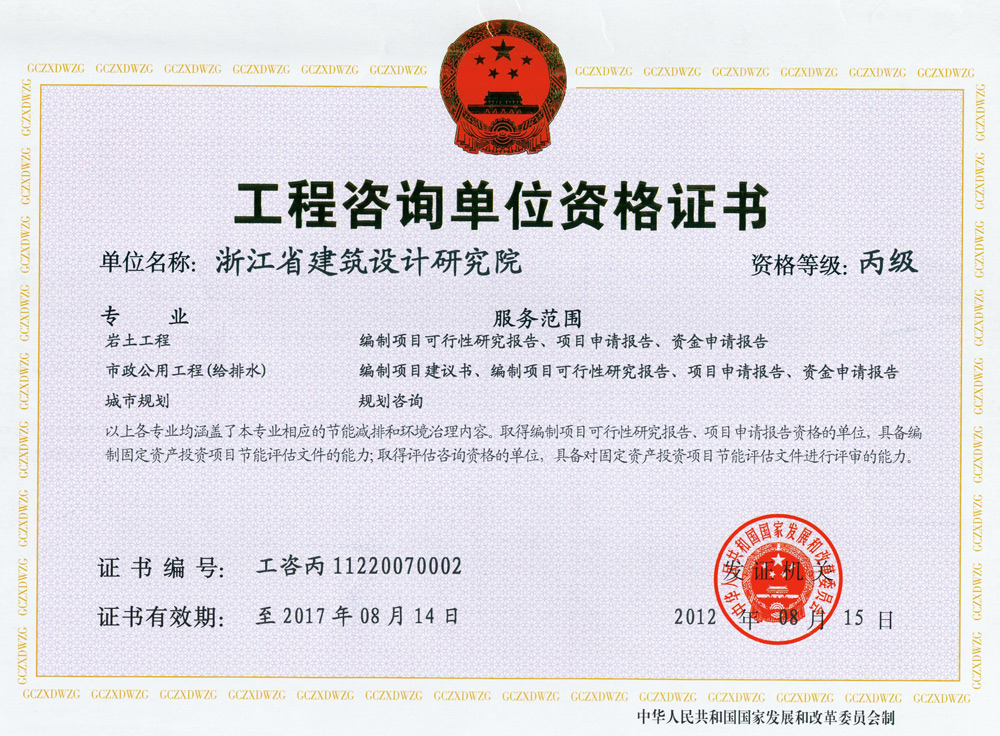 巖土、市政公用工程（給排水）、城市規(guī)劃工程咨詢丙級(jí)證書